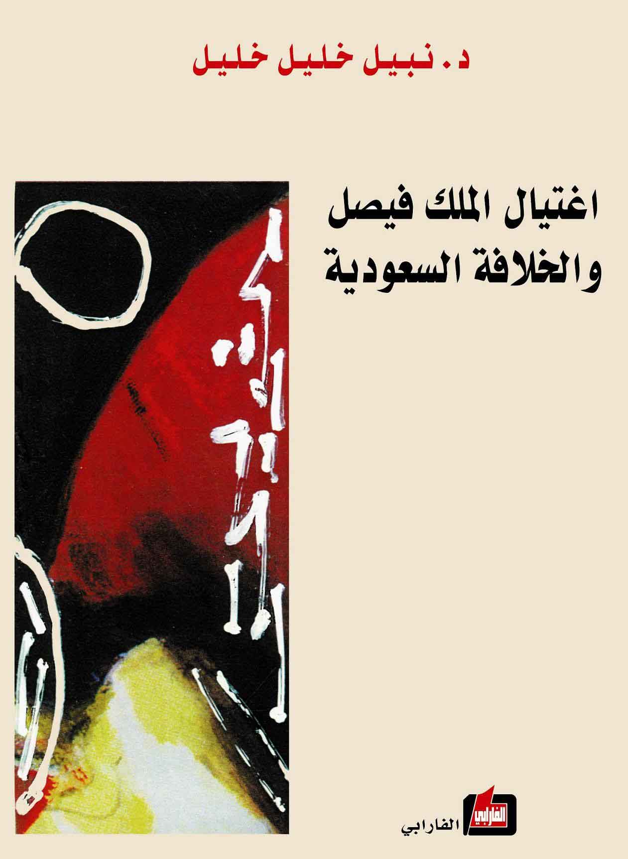 كتاب إغتيال الملك فيصل والخلافة السعودية